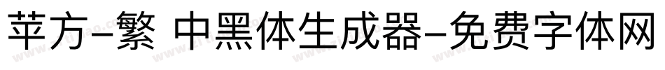 苹方-繁 中黑体生成器字体转换